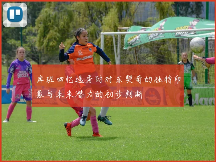 库班回忆选秀时对东契奇的独特印象与未来潜力的初步判断