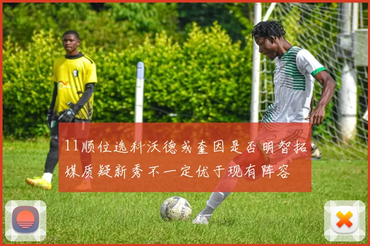 11顺位选科沃德或奎因是否明智拓媒质疑新秀不一定优于现有阵容
